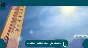 «تعرف على أجواء الطقس الاثنين»